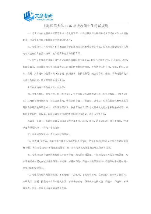 上海师范大学2016年接收硕士生考试规则