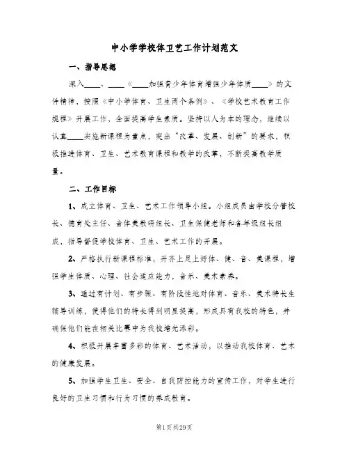 中小学学校体卫艺工作计划范文(5篇)