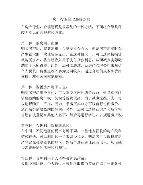 房产行业合理避税方案