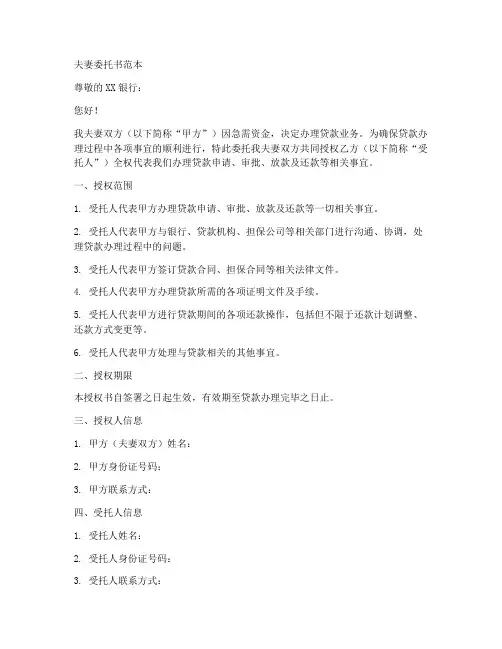 办理贷款的夫妻委托书范本