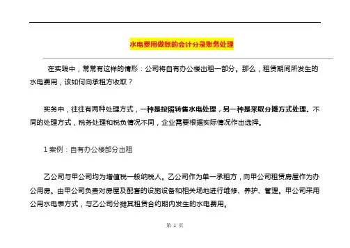水电费用做账的会计分录账务处理