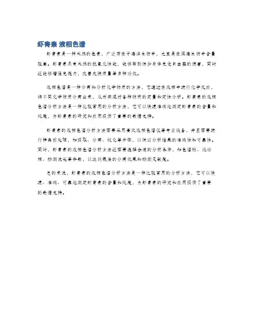 虾青素 液相色谱
