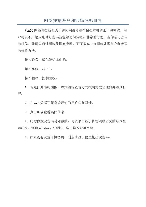 网络凭据账户和密码在哪里看
