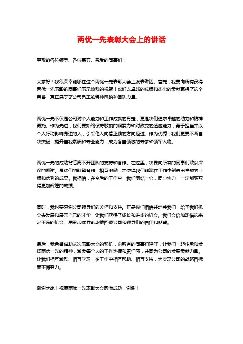 两优一先表彰大会上的讲话