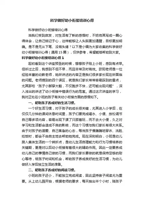 科学做好幼小衔接培训心得（通用15篇）