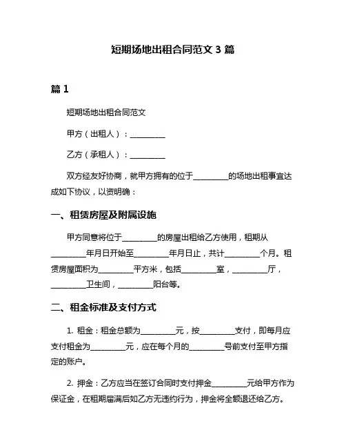 短期场地出租合同范文3篇