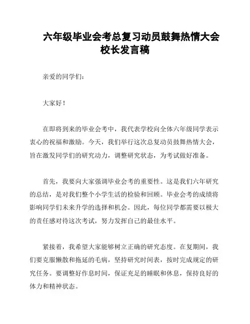 六年级毕业会考总复习动员鼓舞热情大会校长发言稿