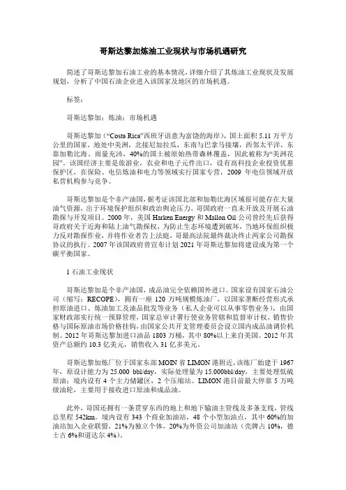 哥斯达黎加炼油工业现状与市场机遇研究
