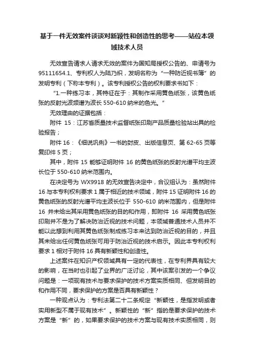 基于一件无效案件谈谈对新颖性和创造性的思考——站位本领域技术人员