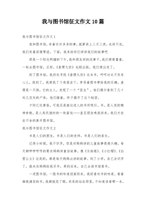 我与图书馆征文作文10篇