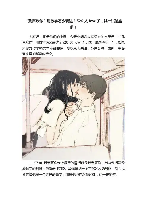 “我喜欢你”用数字怎么表达？520太low了，试一试这些吧！