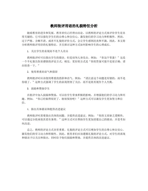 教师批评用语的礼貌特征分析