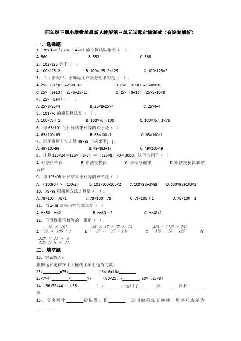 四年级下册小学数学最新人教版第三单元运算定律测试(有答案解析)