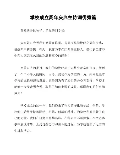 学校成立周年庆典主持词优秀篇