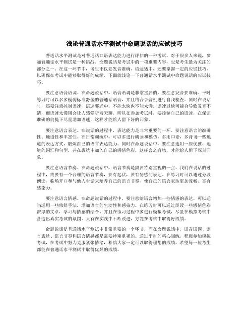 浅论普通话水平测试中命题说话的应试技巧