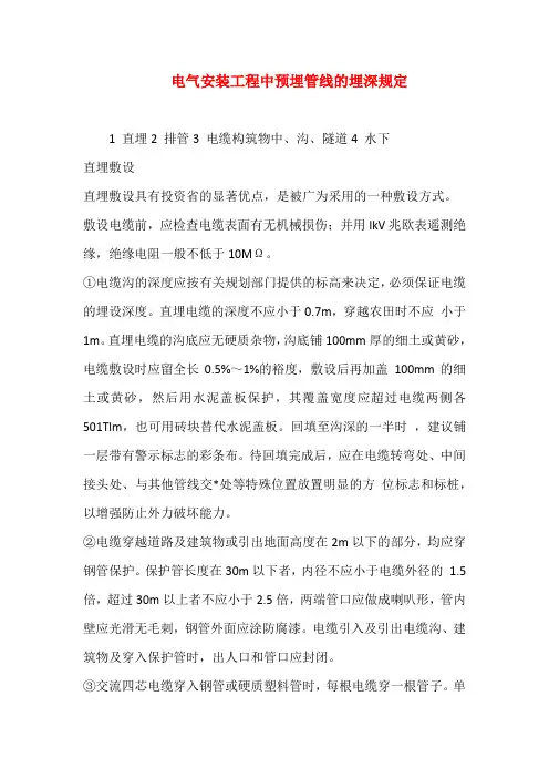 电气安装工程中预埋管线的埋深规定