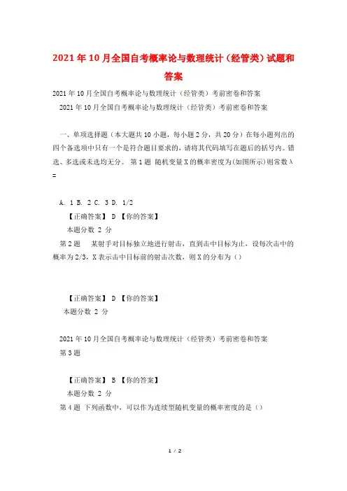 2021年10月全国自考概率论与数理统计(经管类)试题和答案