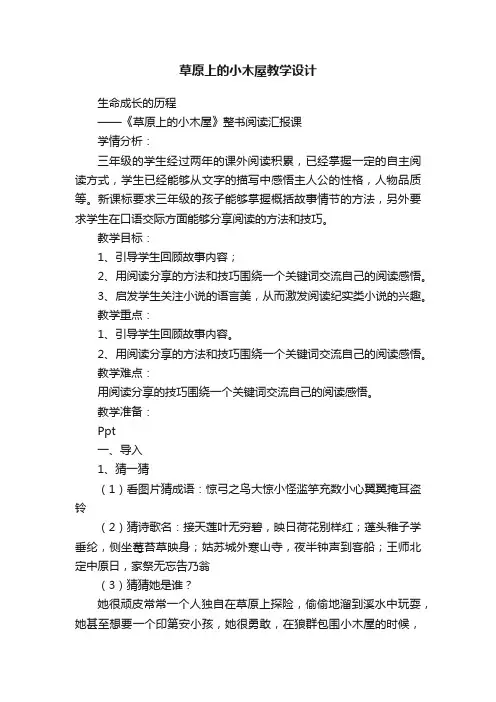 草原上的小木屋教学设计