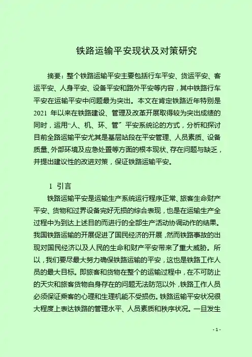 铁路运输安全现状及管理对策研究