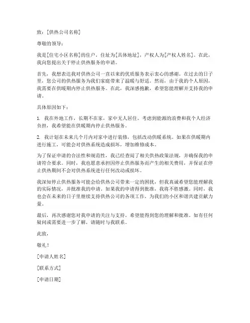 暖气报停书面申请书范本