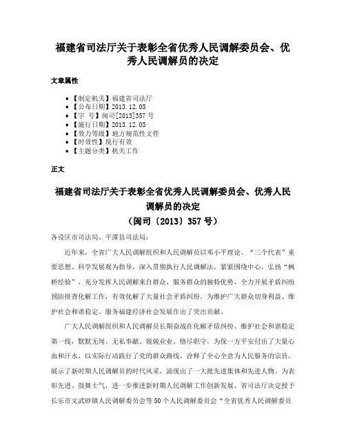 福建省司法厅关于表彰全省优秀人民调解委员会、优秀人民调解员的决定