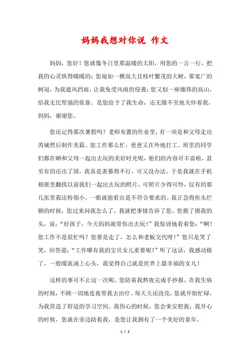 妈妈我想对你说六年级作文600字