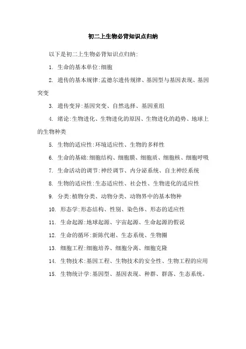 初二上生物必背知识点归纳