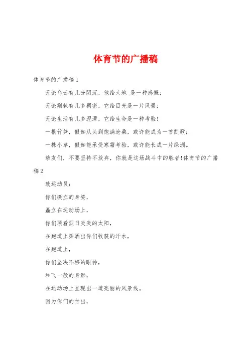 体育节的广播稿
