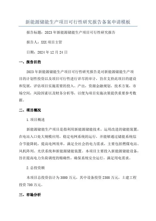 新能源储能生产项目可行性研究报告备案申请模板
