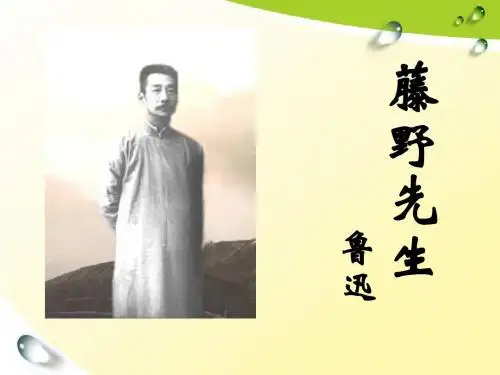 第一课藤野先生课件
