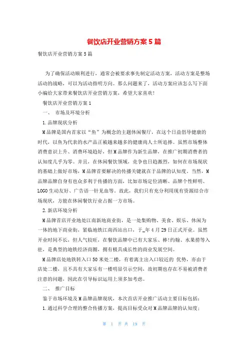 餐饮店开业营销方案5篇