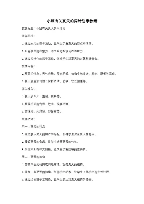 小班有关夏天的周计划带教案