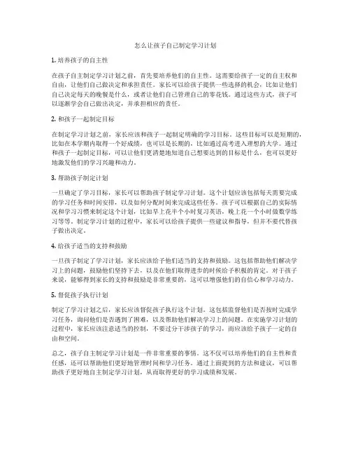 怎么让孩子自己制定学习计划