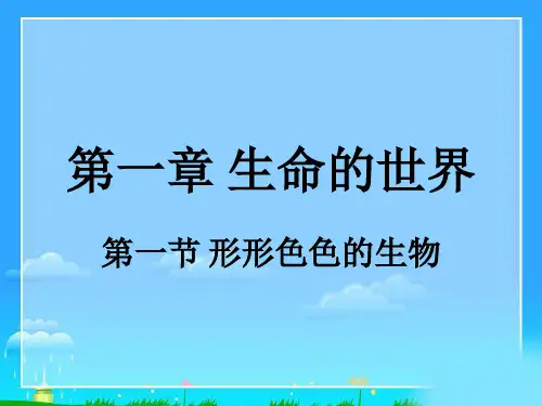 北师大版生物七年级上册第一章第一节：1-1形形色色的生物(1)课件(22张PPT)