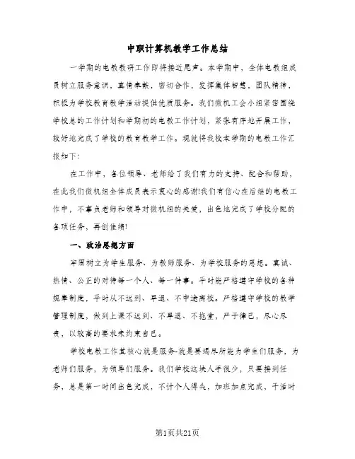 2024年中职计算机教学工作总结（6篇）