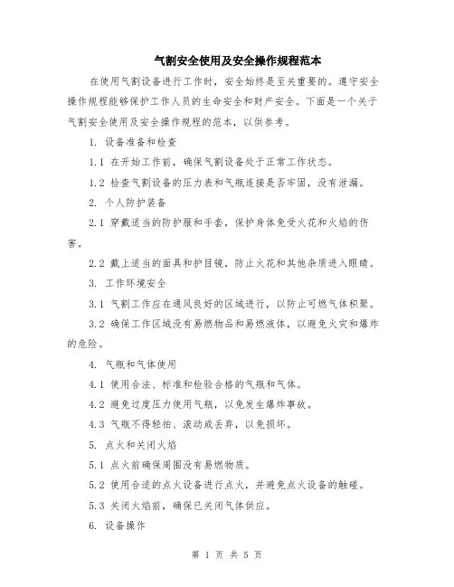 气割安全使用及安全操作规程范本（2篇）