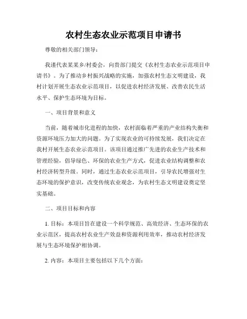 农村生态农业示范项目申请书