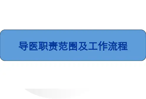 导医培训课件(090728)