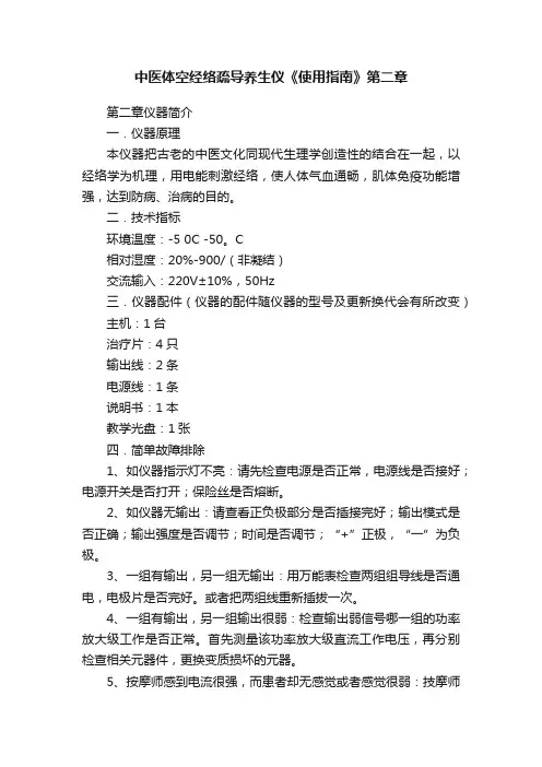 中医体空经络疏导养生仪《使用指南》第二章