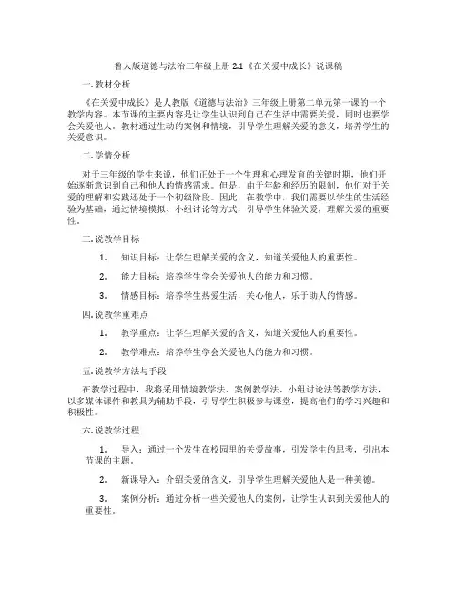 鲁人版道德与法治三年级上册2.1《在关爱中成长》说课稿