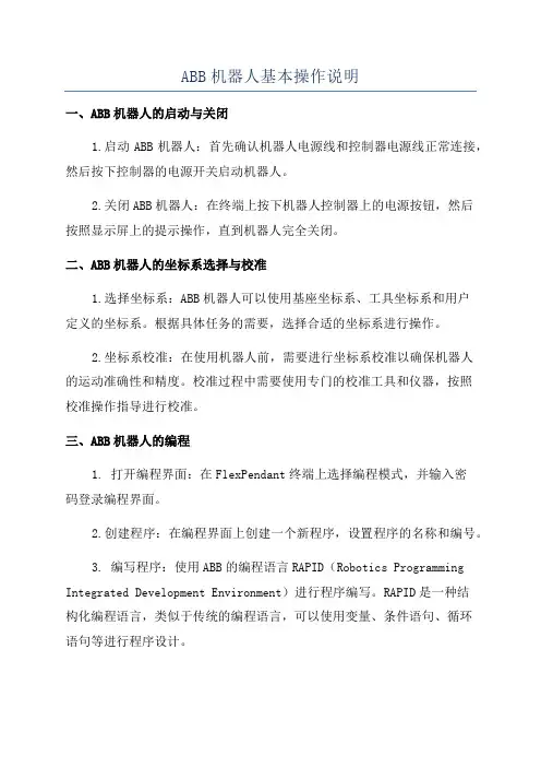 ABB机器人基本操作说明