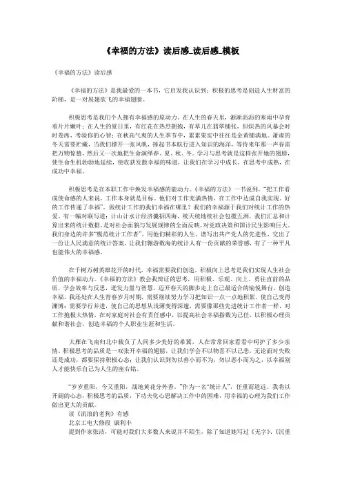 《幸福的方法》读后感_读后感_模板