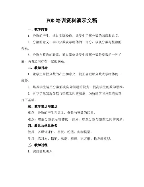 FOD培训资料演示文稿