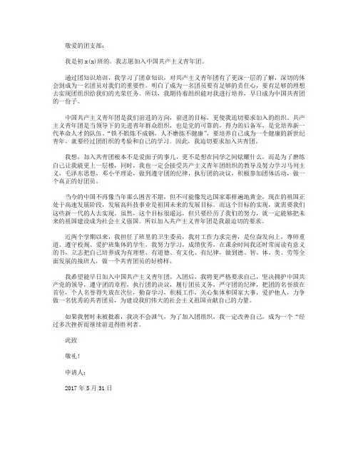 2017年5月初三学生入团志愿书范文800字