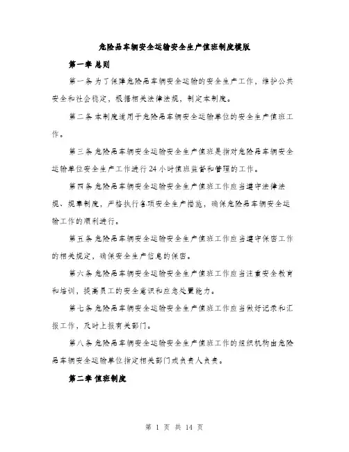 危险品车辆安全运输安全生产值班制度模版（五篇）