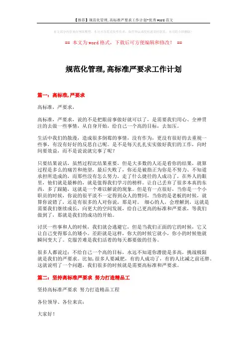 【推荐】规范化管理,高标准严要求工作计划-优秀word范文 (8页)