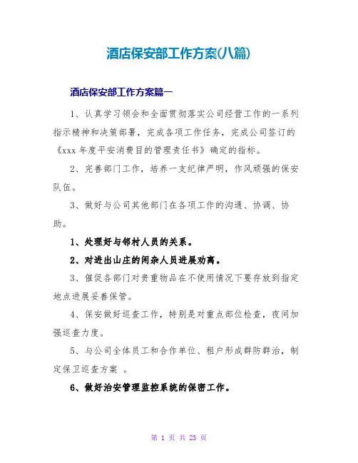 酒店保安部工作计划(八篇)