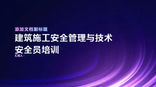 建筑施工安全管理与技术安全员培训