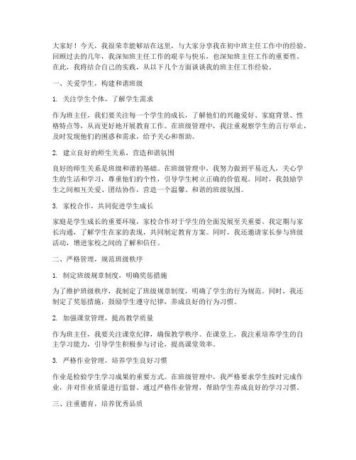 初中班主任二手班经验交流发言稿