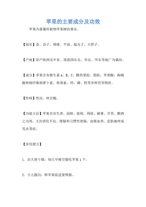 苹果的主要成分及功效